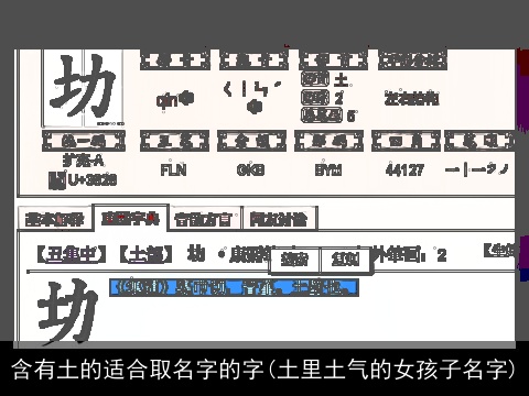 含有土的适合取名字的字(土里土气的女孩子名字)