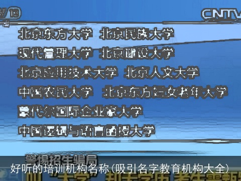 好听的培训机构名称(吸引名字教育机构大全)