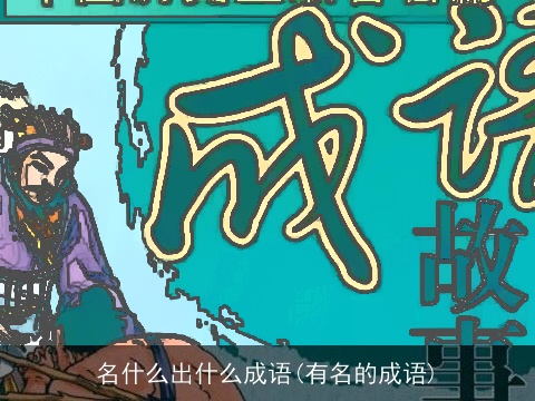 名什么出什么成语(有名的成语)