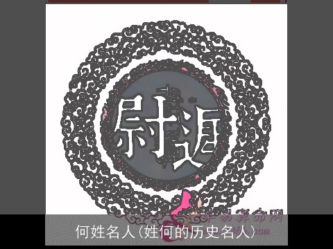 何姓名人(姓何的历史名人)