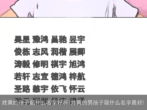 姓黄的孩子起什么名字好听(姓黄的男孩子取什么名字最好)