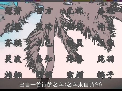 出自一首诗的名字(名字来自诗句)