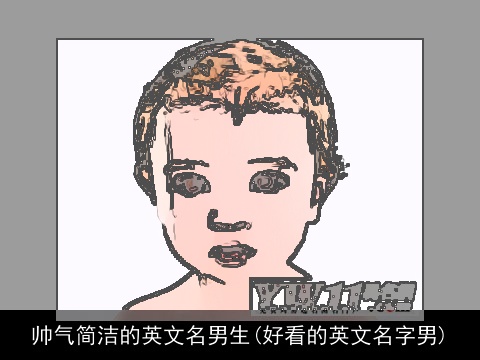 帅气简洁的英文名男生(好看的英文名字男)