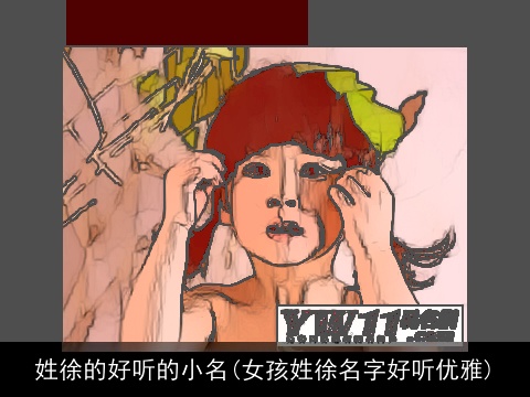 姓徐的好听的小名(女孩姓徐名字好听优雅)