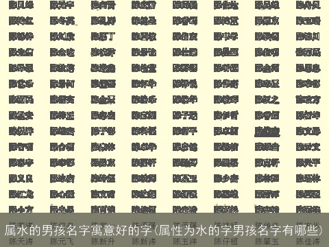 属水的男孩名字寓意好的字(属性为水的字男孩名字有哪些)