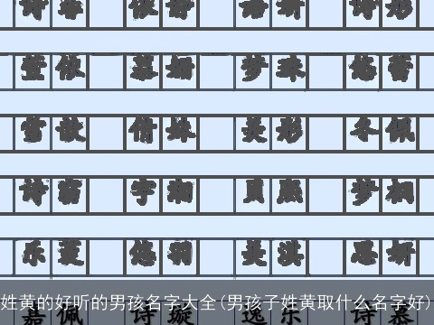 姓黄的好听的男孩名字大全(男孩子姓黄取什么名字好)