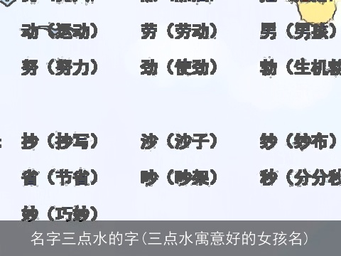 名字三点水的字(三点水寓意好的女孩名)