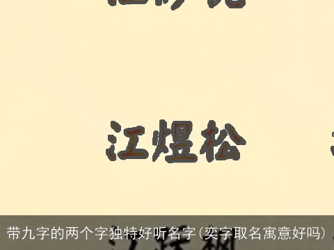 带九字的两个字独特好听名字(奕字取名寓意好吗)