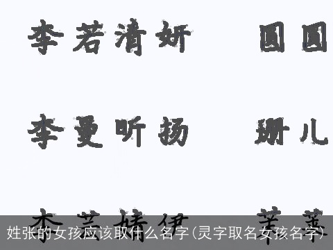 姓张的女孩应该取什么名字(灵字取名女孩名字)