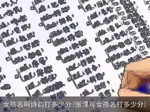 女孩名叫诗韵打多少分(张淏可女孩名打多少分)