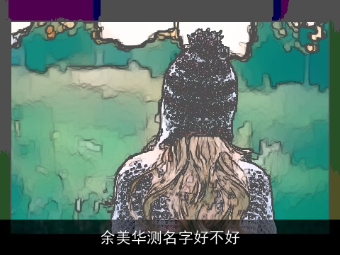 余美华测名字好不好