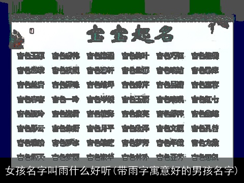 女孩名字叫雨什么好听(带雨字寓意好的男孩名字)