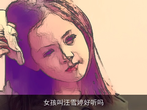 女孩叫汪雪婷好听吗
