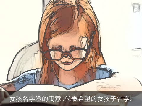 女孩名字澄的寓意(代表希望的女孩子名字)