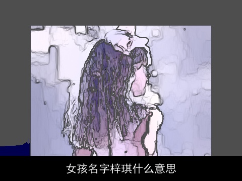 女孩名字梓琪什么意思