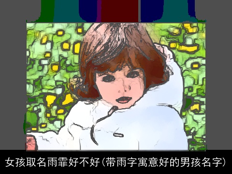 女孩取名雨霏好不好(带雨字寓意好的男孩名字)