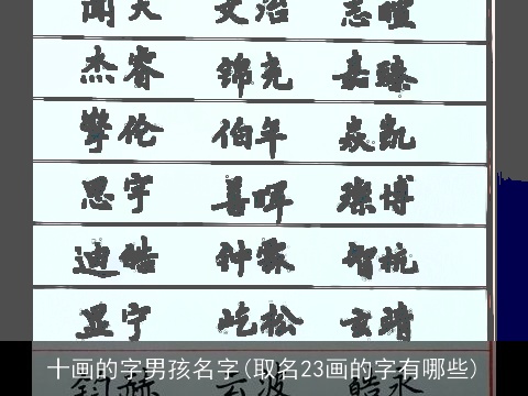十画的字男孩名字(取名23画的字有哪些)