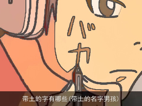 带土的字有哪些(带土的名字男孩)
