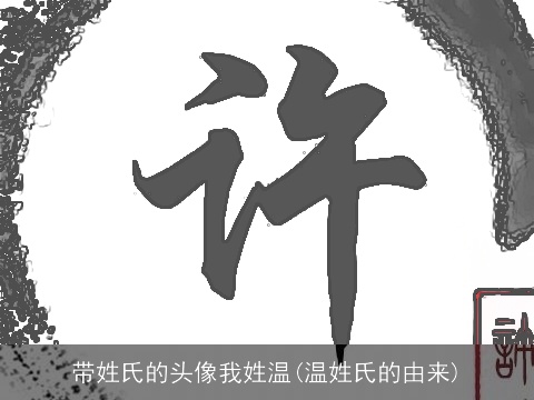 带姓氏的头像我姓温(温姓氏的由来)