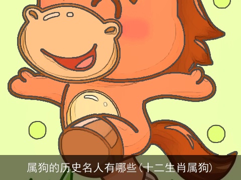 属狗的历史名人有哪些(十二生肖属狗)