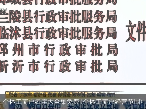 个体工商户名字大全集免费(个体工商户经营范围)