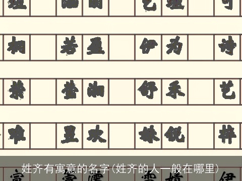 姓齐有寓意的名字(姓齐的人一般在哪里)