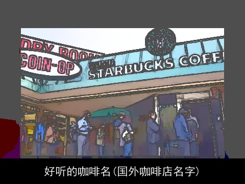 好听的咖啡名(国外咖啡店名字)