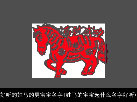 好听的姓马的男宝宝名字(姓马的宝宝起什么名字好听)