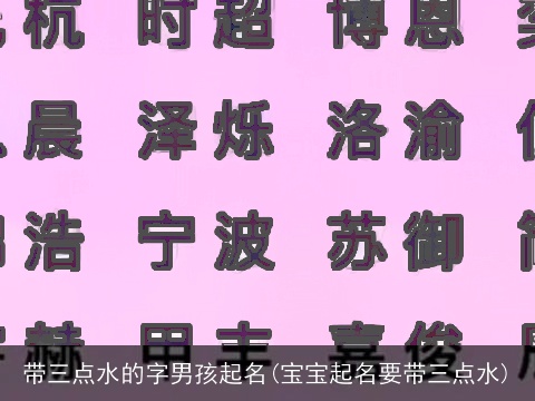 带三点水的字男孩起名(宝宝起名要带三点水)