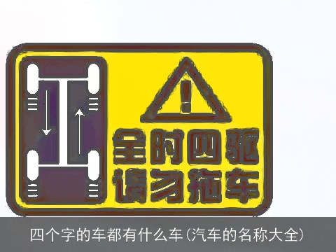 四个字的车都有什么车(汽车的名称大全)
