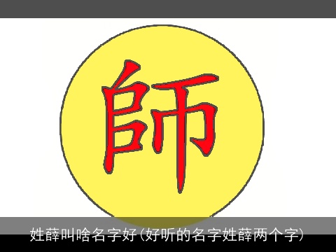 姓薛叫啥名字好(好听的名字姓薛两个字)