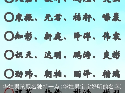 华姓男孩取名独特一点(华姓男宝宝好听的名字)