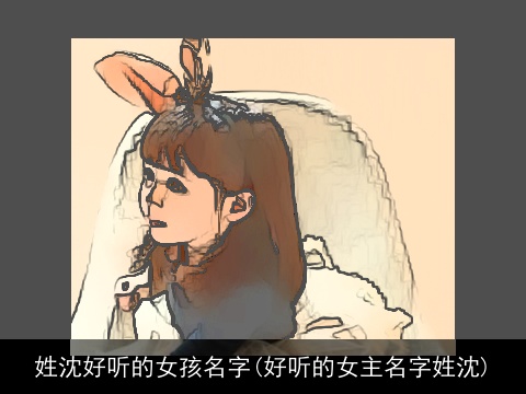 姓沈好听的女孩名字(好听的女主名字姓沈)