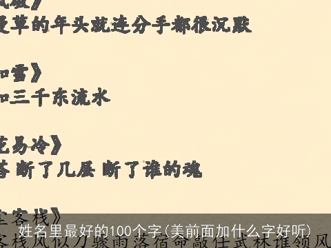 姓名里最好的100个字(美前面加什么字好听)