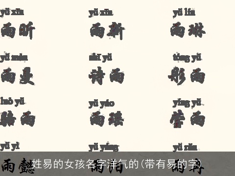 姓易的女孩名字洋气的(带有易的字)