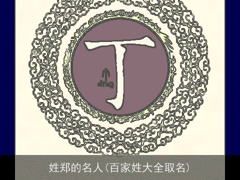 姓郑的名人(百家姓大全取名)