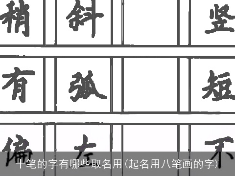 十笔的字有哪些取名用(起名用八笔画的字)