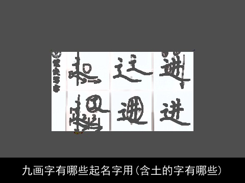 九画字有哪些起名字用(含土的字有哪些)