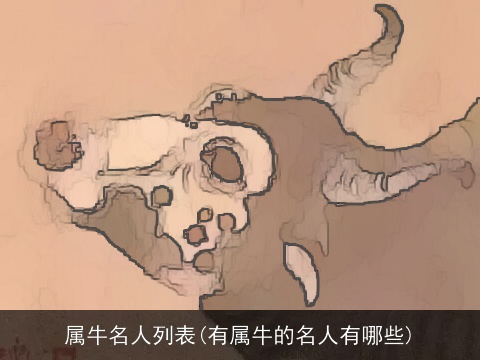 属牛名人列表(有属牛的名人有哪些)