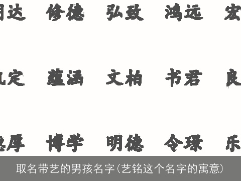 取名带艺的男孩名字(艺铭这个名字的寓意)