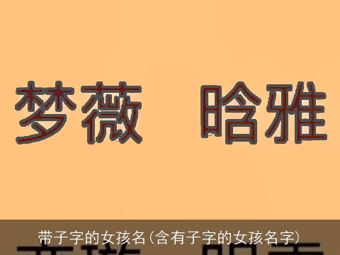 带子字的女孩名(含有子字的女孩名字)