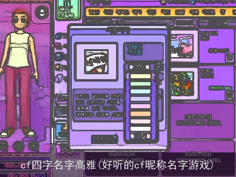 cf四字名字高雅(好听的cf昵称名字游戏)