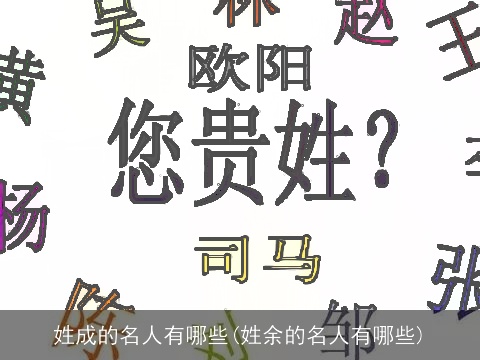 姓成的名人有哪些(姓余的名人有哪些)