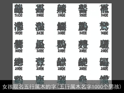 女孩取名五行属木的字(五行属木名字1000个男孩)