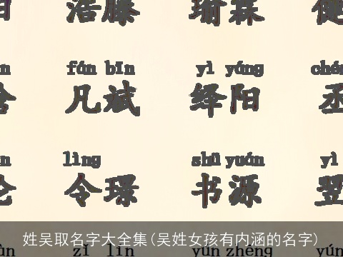 姓吴取名字大全集(吴姓女孩有内涵的名字)
