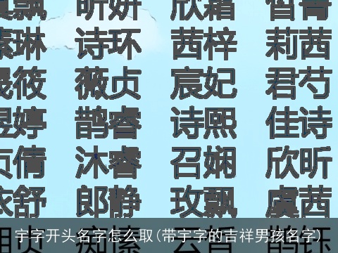 宇字开头名字怎么取(带宇字的吉祥男孩名字)