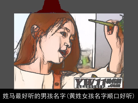 姓马最好听的男孩名字(黄姓女孩名字顺口好听)