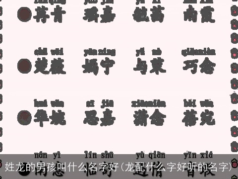 姓龙的男孩叫什么名字好(龙配什么字好听的名字)