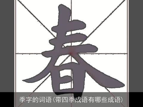 季字的词语(带四季成语有哪些成语)