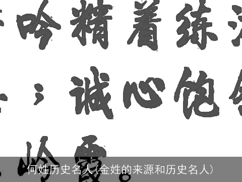 何姓历史名人(金姓的来源和历史名人)